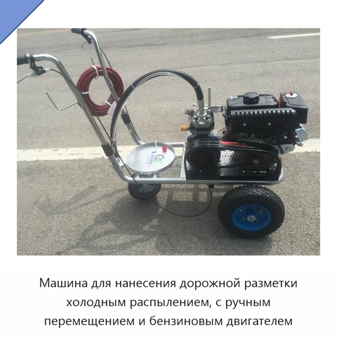 Машина для нанесения дорожной разметки холодным распылением, с ручным перемещением и бензиновым двигателем