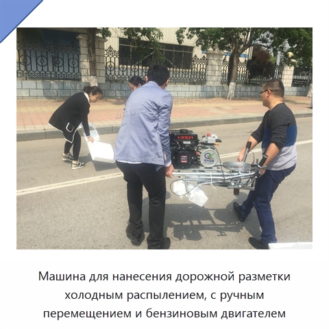 Машина для нанесения дорожной разметки холодным распылением, с ручным перемещением и бензиновым двигателем