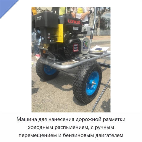 Машина для нанесения дорожной разметки холодным распылением, с ручным перемещением и бензиновым двигателем