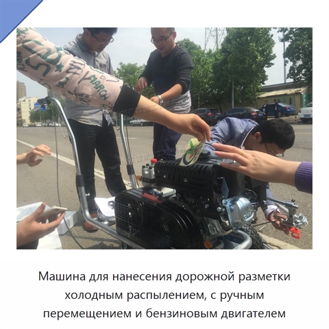 Машина для нанесения дорожной разметки холодным распылением, с ручным перемещением и бензиновым двигателем