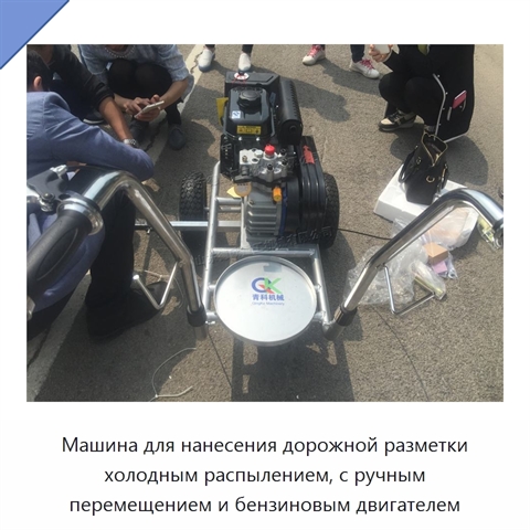 Машина для нанесения дорожной разметки холодным распылением, с ручным перемещением и бензиновым двигателем