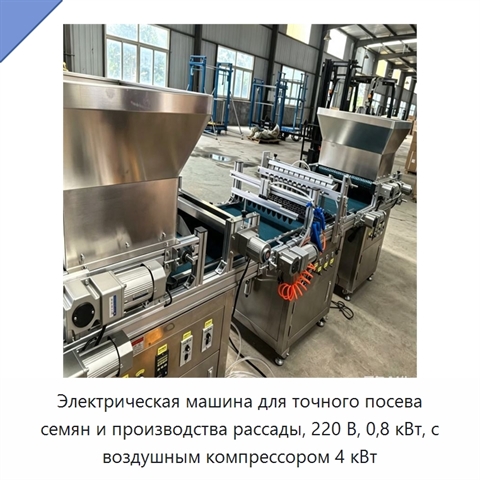 Электрическая машина для точного посева семян и производства рассады, 220 В, 0,8 кВт, с воздушным компрессором 4 кВт