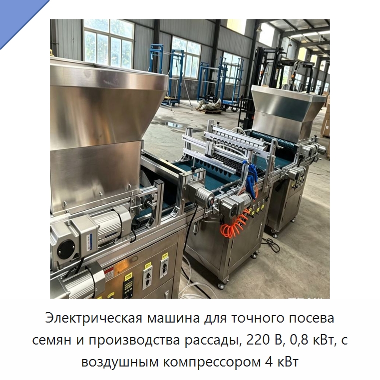 Электрическая машина для точного посева семян и производства рассады, 220 В, 0,8 кВт, с воздушным компрессором 4 кВт — Сеялки и рассадопосадочные машины
