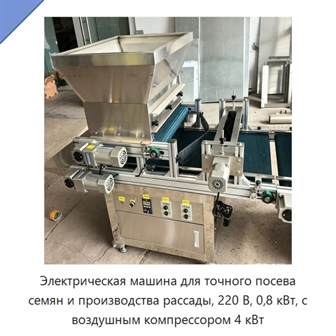 Электрическая машина для точного посева семян и производства рассады, 220 В, 0,8 кВт, с воздушным компрессором 4 кВт