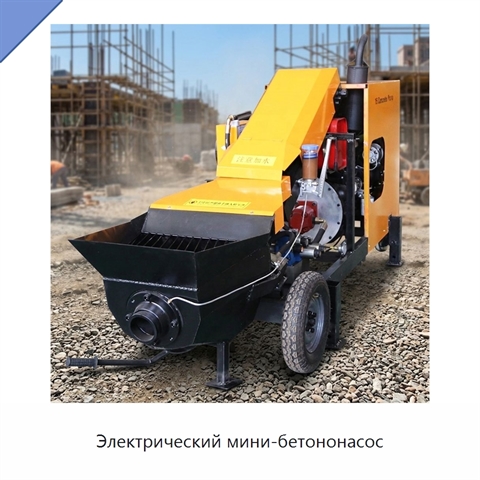 Электрический мини-бетононасос