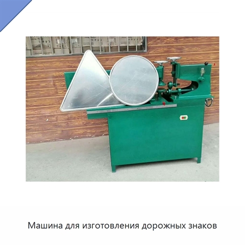 Машина для изготовления дорожных знаков