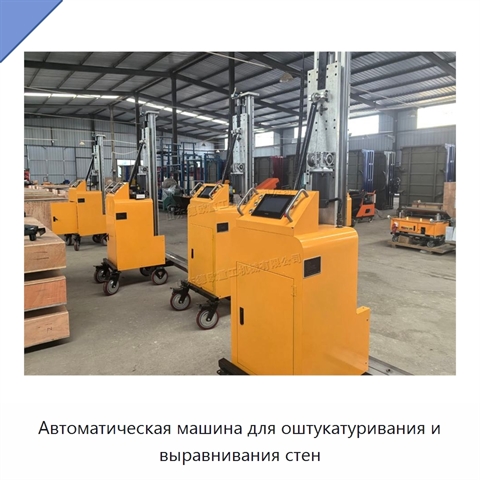 Автоматическая машина для оштукатуривания и выравнивания стен