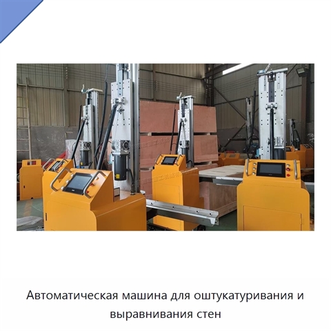 Автоматическая машина для оштукатуривания и выравнивания стен