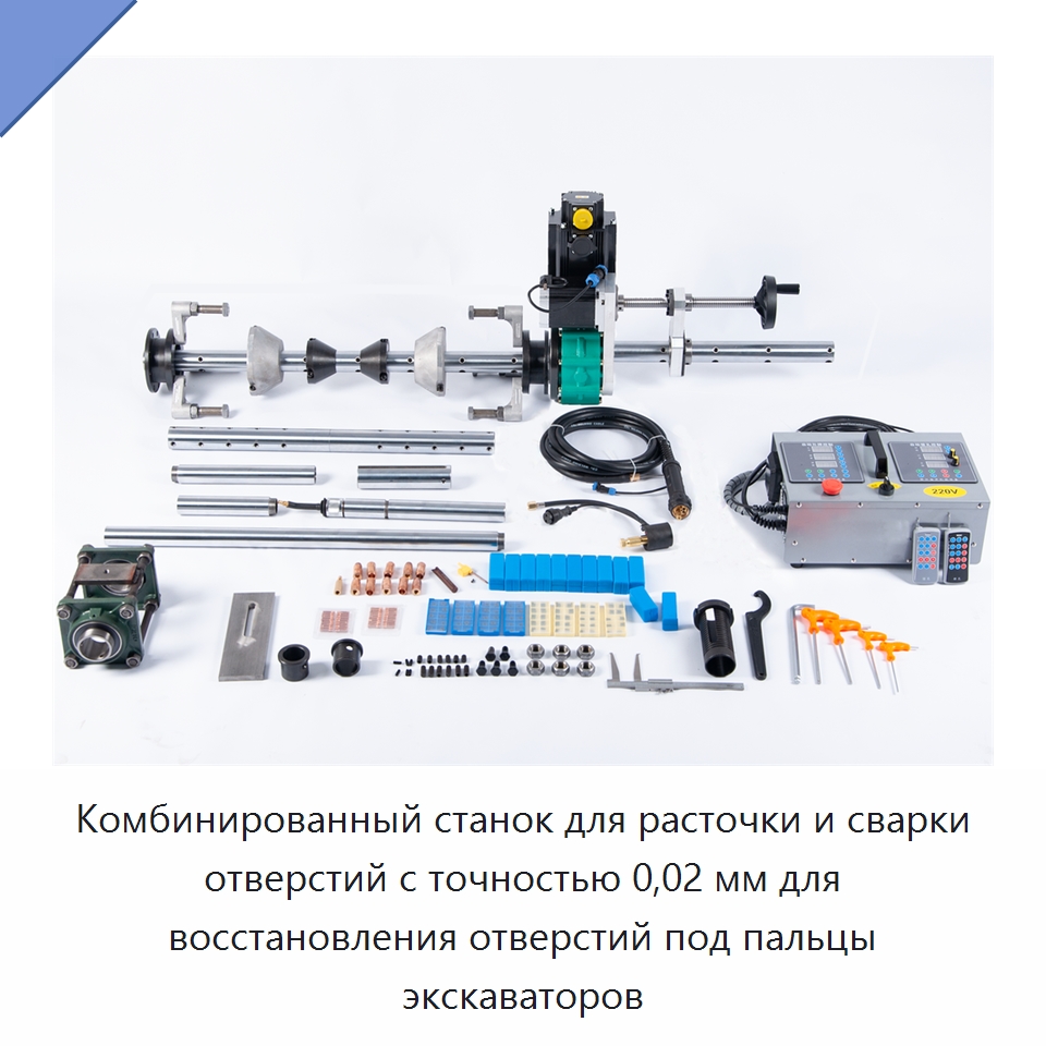 Комбинированный станок для расточки и сварки отверстий с точностью 0,02 мм для восстановления отверстий под пальцы экскаваторов — Специальные машины и промышленное оборудование