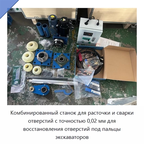 Комбинированный станок для расточки и сварки отверстий с точностью 0,02 мм для восстановления отверстий под пальцы экскаваторов