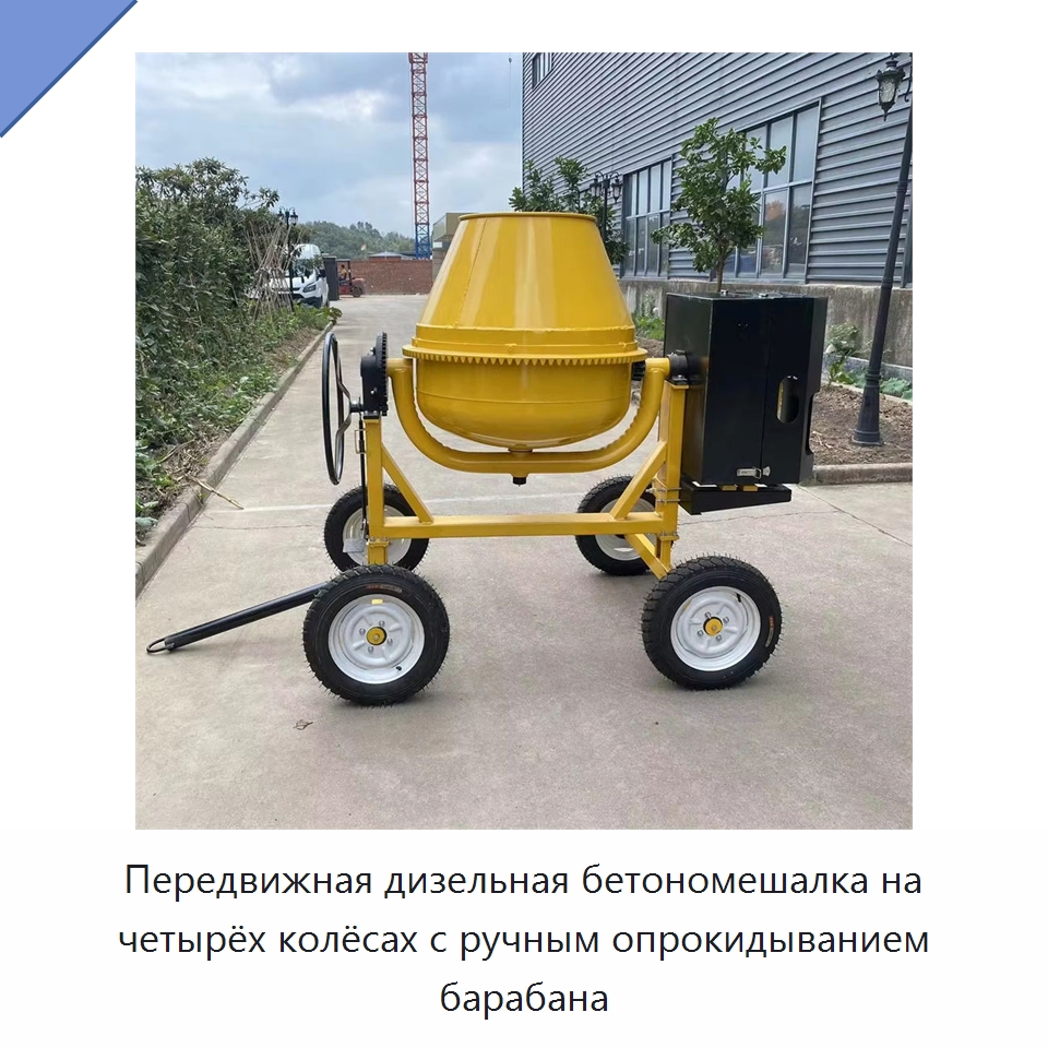 Передвижная дизельная бетономешалка на четырёх колёсах с ручным опрокидыванием барабана — Оборудование для работы с бетоном