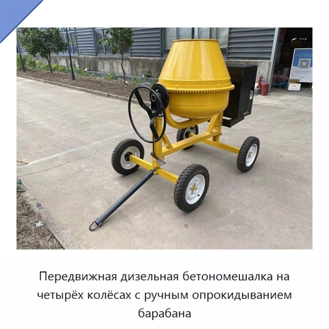 Передвижная дизельная бетономешалка на четырёх колёсах с ручным опрокидыванием барабана