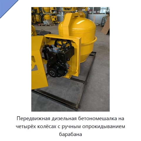 Передвижная дизельная бетономешалка на четырёх колёсах с ручным опрокидыванием барабана