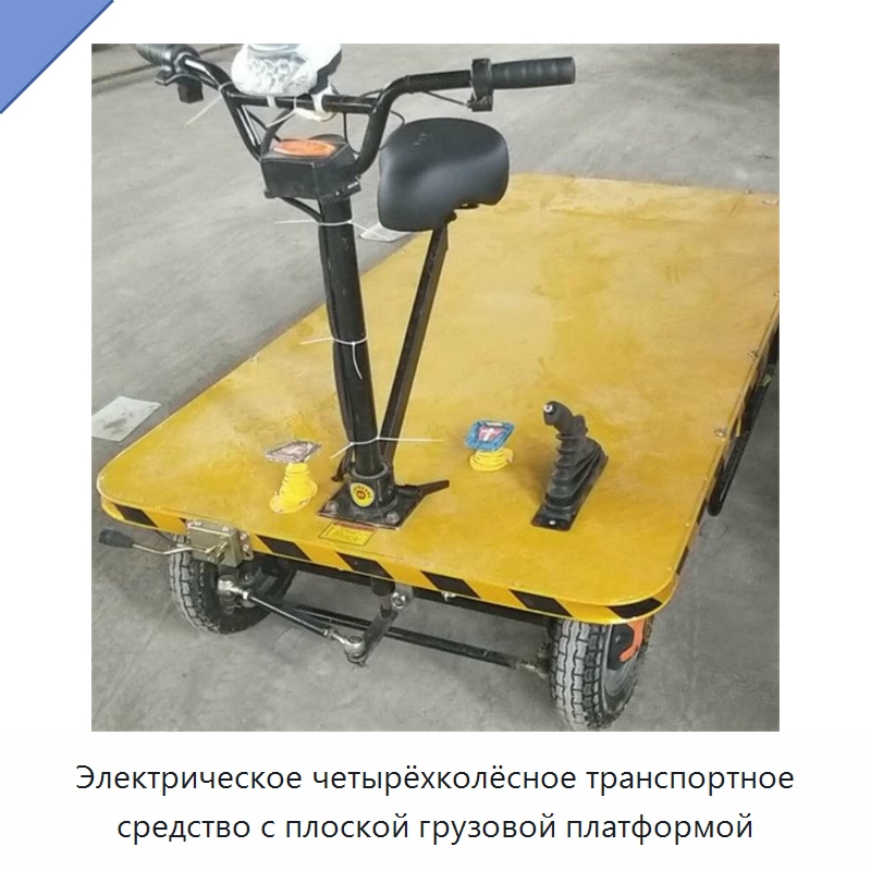 Электрическое четырёхколёсное транспортное средство с плоской грузовой платформой — Специальная строительная техника