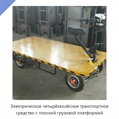 Электрическое четырёхколёсное транспортное средство с плоской грузовой платформой