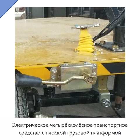Электрическое четырёхколёсное транспортное средство с плоской грузовой платформой