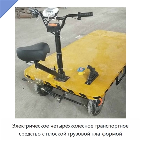 Электрическое четырёхколёсное транспортное средство с плоской грузовой платформой