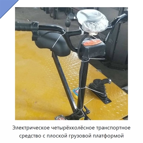 Электрическое четырёхколёсное транспортное средство с плоской грузовой платформой