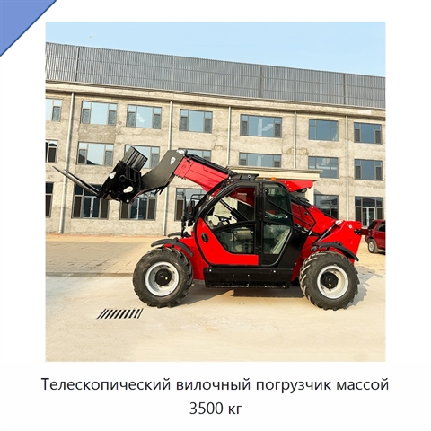 Телескопический вилочный погрузчик массой 3500 кг