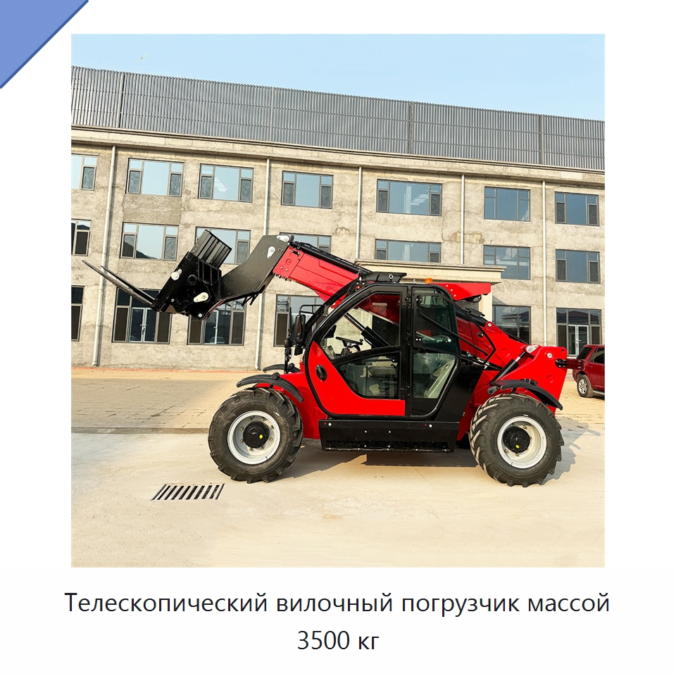 Телескопический вилочный погрузчик массой 3500 кг — Специальная строительная техника