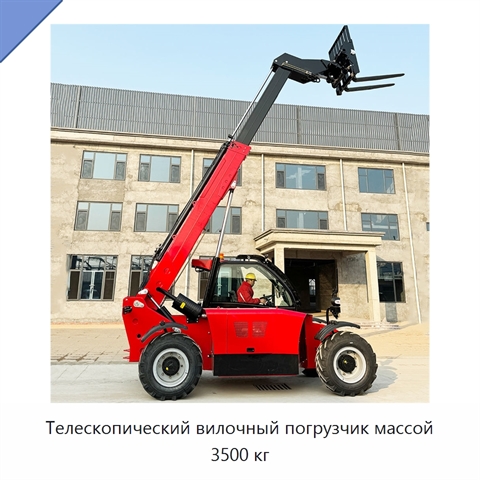 Телескопический вилочный погрузчик массой 3500 кг