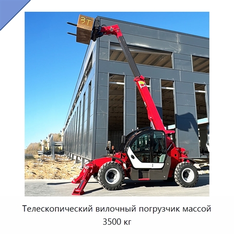 Телескопический вилочный погрузчик массой 3500 кг