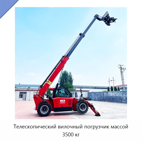 Телескопический вилочный погрузчик массой 3500 кг