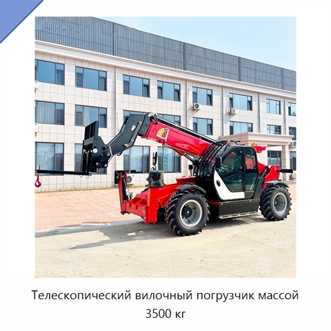 Телескопический вилочный погрузчик массой 3500 кг