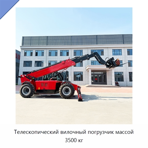 Телескопический вилочный погрузчик массой 3500 кг