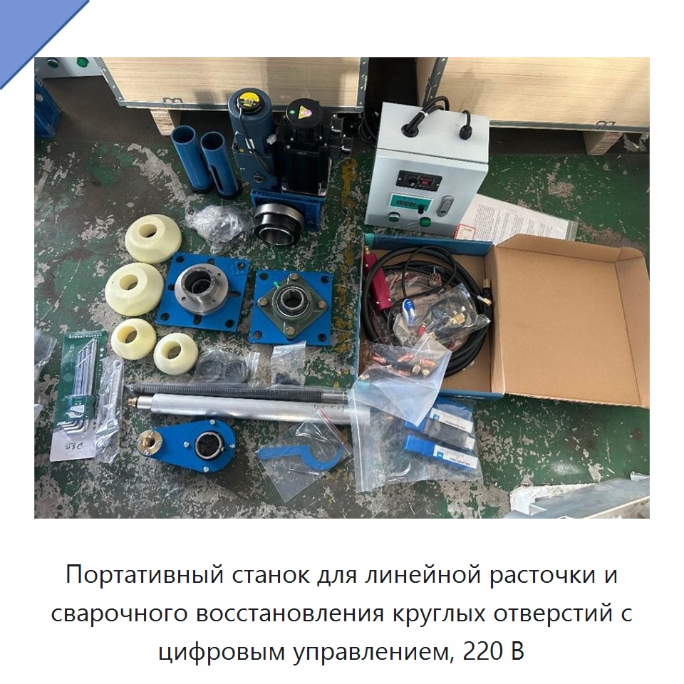 Портативный станок для линейной расточки и сварочного восстановления круглых отверстий с цифровым управлением, 220 В — Специальные машины и промышленное оборудование