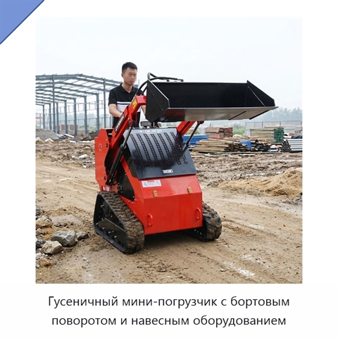 Гусеничный мини-погрузчик с бортовым поворотом и навесным оборудованием