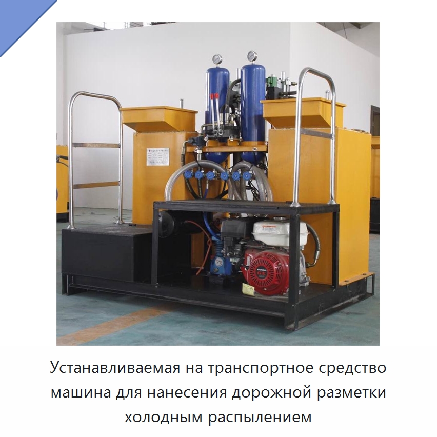 Устанавливаемая на транспортное средство машина для нанесения дорожной разметки холодным распылением — Дорожная техника