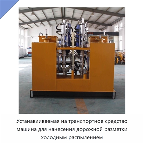 Устанавливаемая на транспортное средство машина для нанесения дорожной разметки холодным распылением