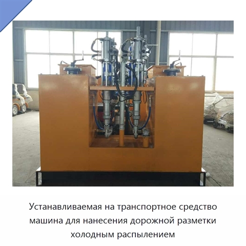 Устанавливаемая на транспортное средство машина для нанесения дорожной разметки холодным распылением
