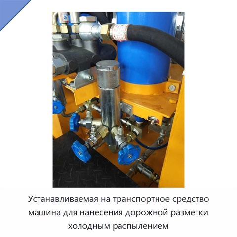 Устанавливаемая на транспортное средство машина для нанесения дорожной разметки холодным распылением