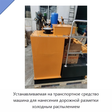 Устанавливаемая на транспортное средство машина для нанесения дорожной разметки холодным распылением