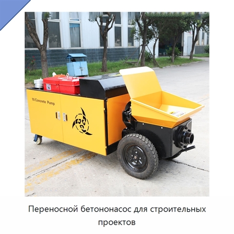 Переносной бетононасос для строительных проектов