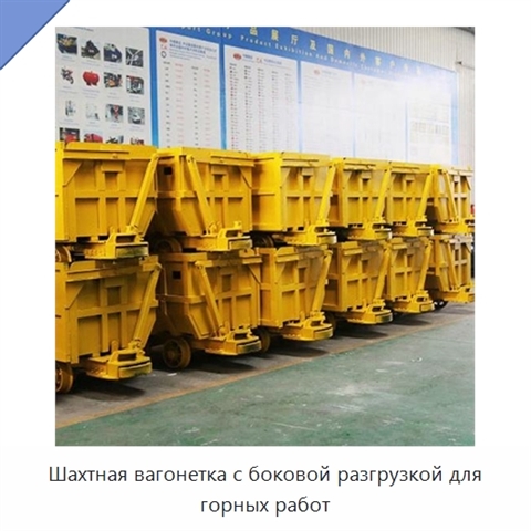 Шахтная вагонетка с боковой разгрузкой для горных работ