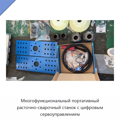 Многофункциональный портативный расточно-сварочный станок с цифровым сервоуправлением