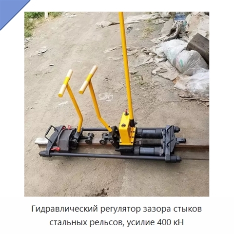 Гидравлический регулятор зазора стыков стальных рельсов, усилие 400 кН