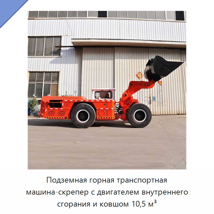 Подземная горная транспортная машина-скрепер с двигателем внутреннего сгорания и ковшом 10,5 м³ — Горнодобывающее оборудование