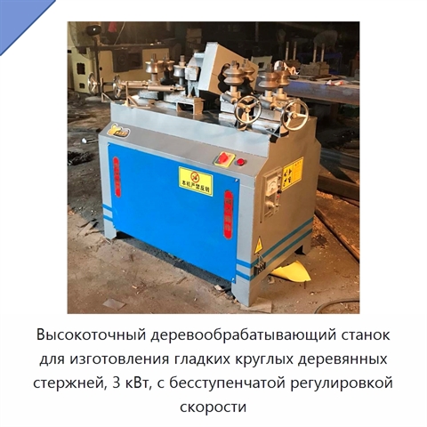 Высокоточный деревообрабатывающий станок для изготовления гладких круглых деревянных стержней, 3 кВт, с бесступенчатой регулировкой скорости