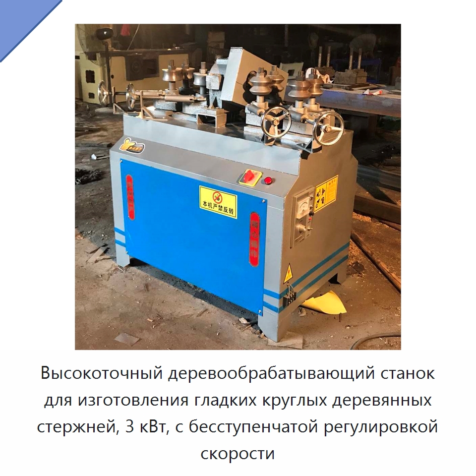 Высокоточный деревообрабатывающий станок для изготовления гладких круглых деревянных стержней, 3 кВт, с бесступенчатой регулировкой скорости — Специальное деревообрабатывающее оборудование