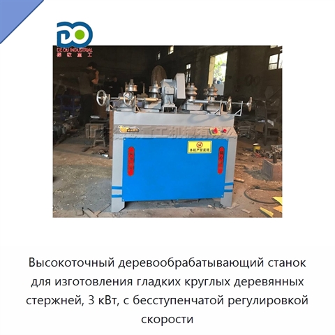 Высокоточный деревообрабатывающий станок для изготовления гладких круглых деревянных стержней, 3 кВт, с бесступенчатой регулировкой скорости