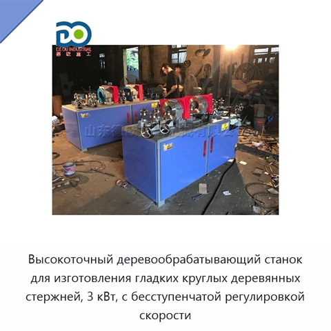 Высокоточный деревообрабатывающий станок для изготовления гладких круглых деревянных стержней, 3 кВт, с бесступенчатой регулировкой скорости