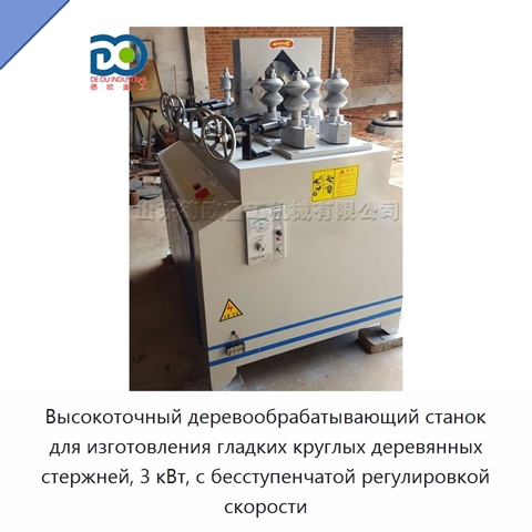 Высокоточный деревообрабатывающий станок для изготовления гладких круглых деревянных стержней, 3 кВт, с бесступенчатой регулировкой скорости