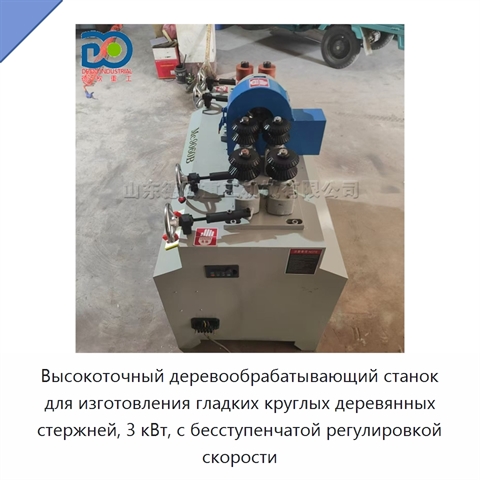 Высокоточный деревообрабатывающий станок для изготовления гладких круглых деревянных стержней, 3 кВт, с бесступенчатой регулировкой скорости