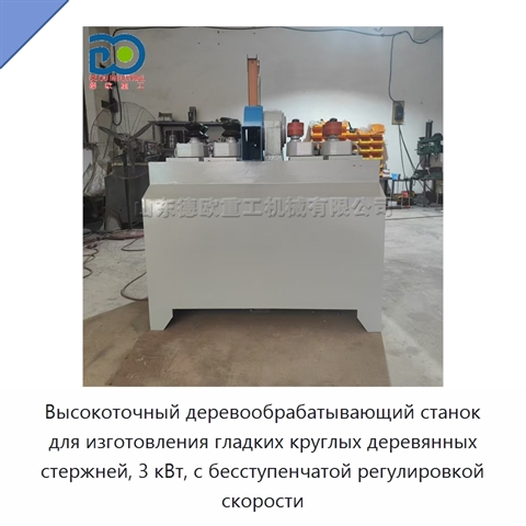 Высокоточный деревообрабатывающий станок для изготовления гладких круглых деревянных стержней, 3 кВт, с бесступенчатой регулировкой скорости