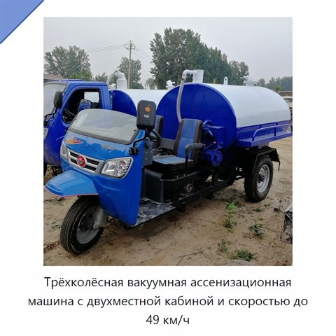 Трёхколёсная вакуумная ассенизационная машина с двухместной кабиной и скоростью до 49 км/ч