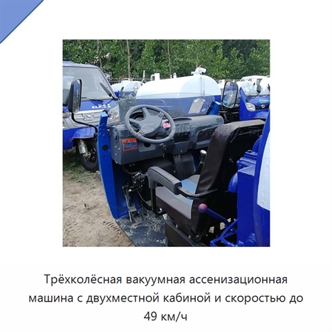 Трёхколёсная вакуумная ассенизационная машина с двухместной кабиной и скоростью до 49 км/ч